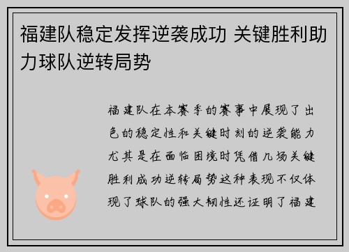 福建队稳定发挥逆袭成功 关键胜利助力球队逆转局势