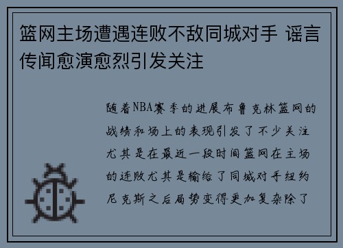 篮网主场遭遇连败不敌同城对手 谣言传闻愈演愈烈引发关注