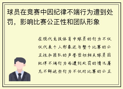 球员在竞赛中因纪律不端行为遭到处罚，影响比赛公正性和团队形象