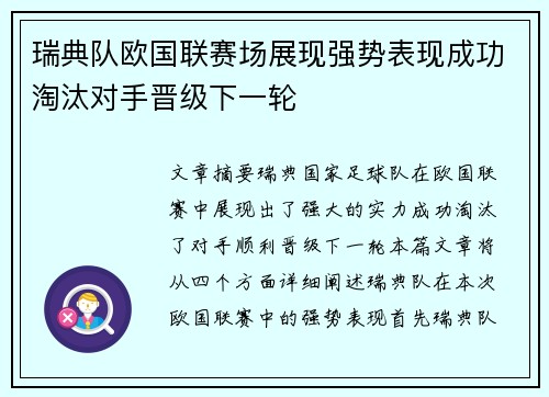 瑞典队欧国联赛场展现强势表现成功淘汰对手晋级下一轮