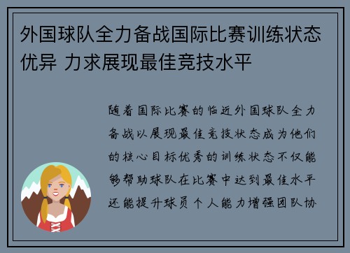 外国球队全力备战国际比赛训练状态优异 力求展现最佳竞技水平