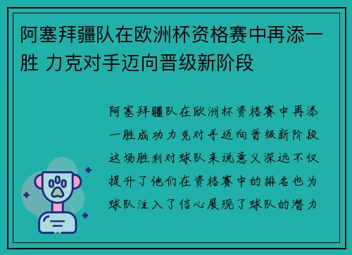 阿塞拜疆队在欧洲杯资格赛中再添一胜 力克对手迈向晋级新阶段