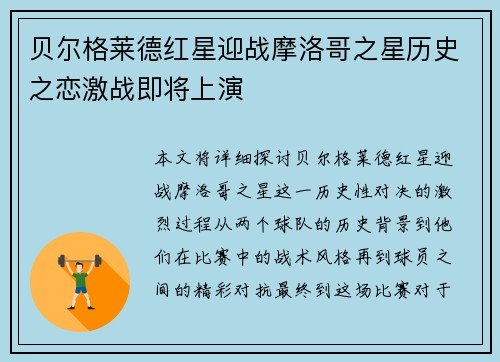 贝尔格莱德红星迎战摩洛哥之星历史之恋激战即将上演
