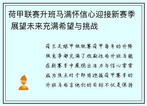 荷甲联赛升班马满怀信心迎接新赛季 展望未来充满希望与挑战