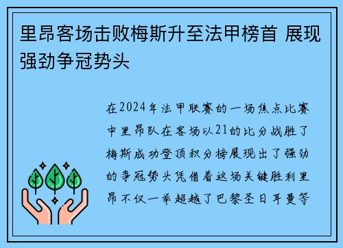 里昂客场击败梅斯升至法甲榜首 展现强劲争冠势头