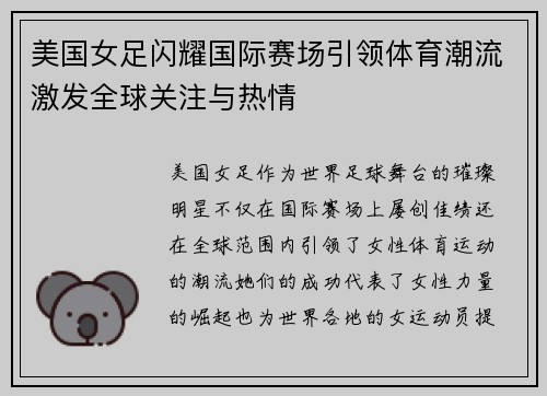 美国女足闪耀国际赛场引领体育潮流激发全球关注与热情
