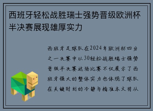 西班牙轻松战胜瑞士强势晋级欧洲杯半决赛展现雄厚实力