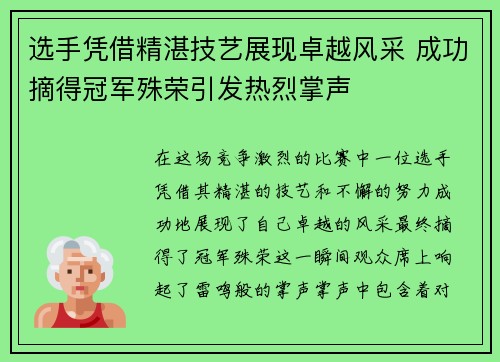 选手凭借精湛技艺展现卓越风采 成功摘得冠军殊荣引发热烈掌声