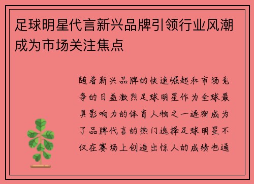 足球明星代言新兴品牌引领行业风潮成为市场关注焦点