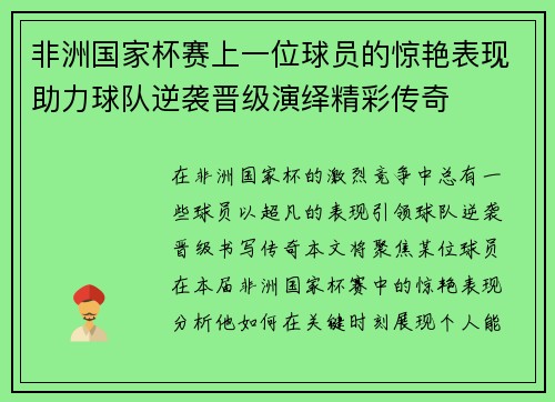 非洲国家杯赛上一位球员的惊艳表现助力球队逆袭晋级演绎精彩传奇