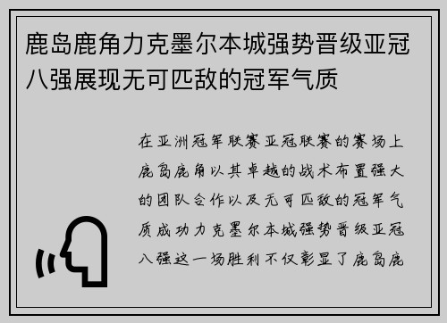 鹿岛鹿角力克墨尔本城强势晋级亚冠八强展现无可匹敌的冠军气质
