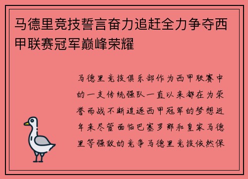 马德里竞技誓言奋力追赶全力争夺西甲联赛冠军巅峰荣耀