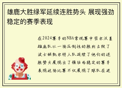 雄鹿大胜绿军延续连胜势头 展现强劲稳定的赛季表现