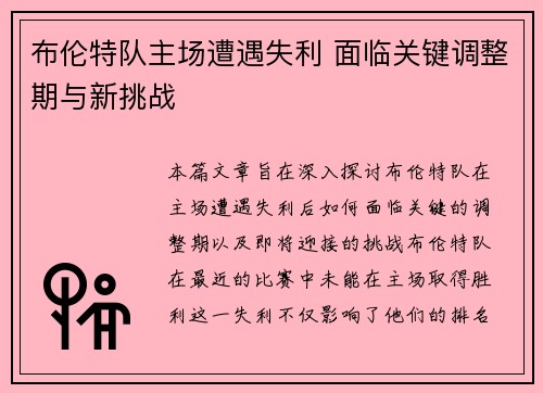 布伦特队主场遭遇失利 面临关键调整期与新挑战
