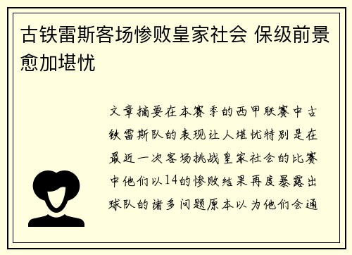 古铁雷斯客场惨败皇家社会 保级前景愈加堪忧