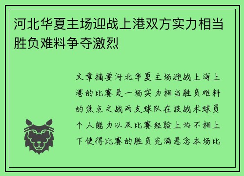 河北华夏主场迎战上港双方实力相当胜负难料争夺激烈