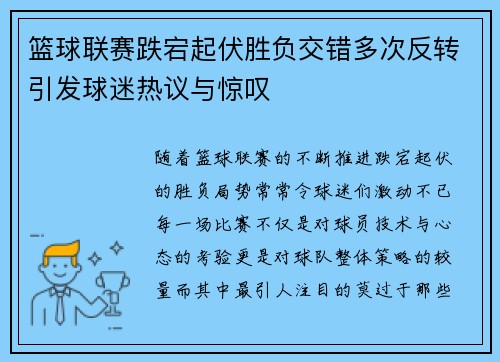 篮球联赛跌宕起伏胜负交错多次反转引发球迷热议与惊叹