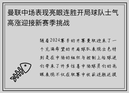 曼联中场表现亮眼连胜开局球队士气高涨迎接新赛季挑战