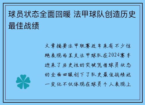 球员状态全面回暖 法甲球队创造历史最佳战绩