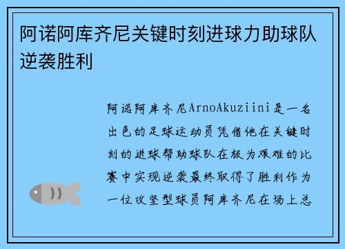 阿诺阿库齐尼关键时刻进球力助球队逆袭胜利