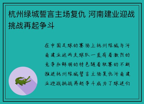 杭州绿城誓言主场复仇 河南建业迎战挑战再起争斗