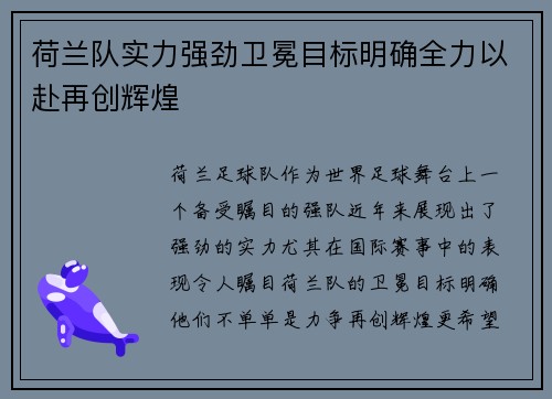 荷兰队实力强劲卫冕目标明确全力以赴再创辉煌