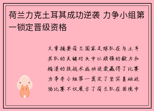 荷兰力克土耳其成功逆袭 力争小组第一锁定晋级资格
