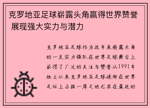 克罗地亚足球崭露头角赢得世界赞誉 展现强大实力与潜力