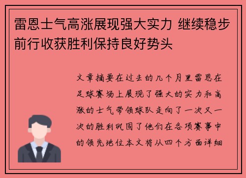 雷恩士气高涨展现强大实力 继续稳步前行收获胜利保持良好势头