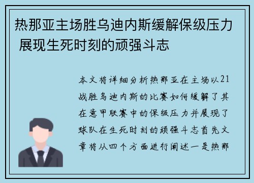 热那亚主场胜乌迪内斯缓解保级压力 展现生死时刻的顽强斗志