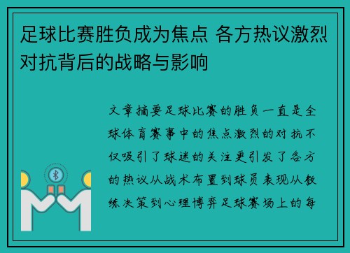 足球比赛胜负成为焦点 各方热议激烈对抗背后的战略与影响