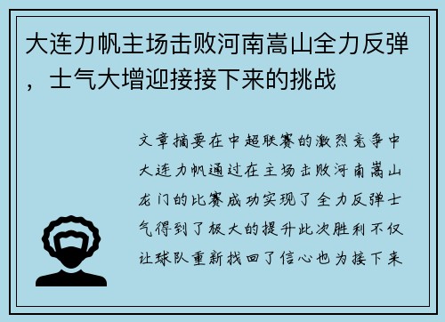 大连力帆主场击败河南嵩山全力反弹，士气大增迎接接下来的挑战