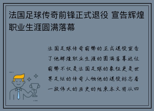 法国足球传奇前锋正式退役 宣告辉煌职业生涯圆满落幕