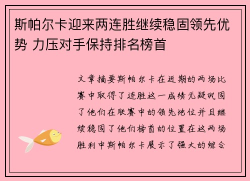 斯帕尔卡迎来两连胜继续稳固领先优势 力压对手保持排名榜首