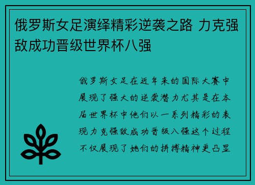 俄罗斯女足演绎精彩逆袭之路 力克强敌成功晋级世界杯八强
