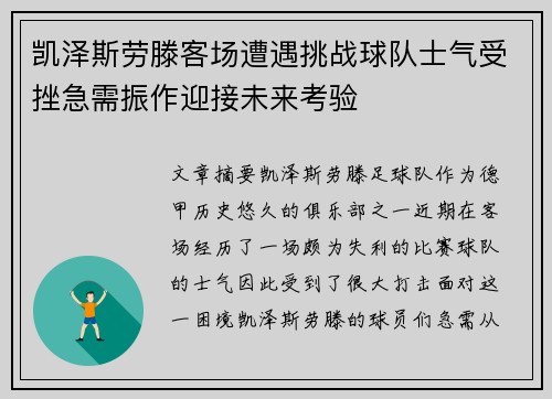 凯泽斯劳滕客场遭遇挑战球队士气受挫急需振作迎接未来考验
