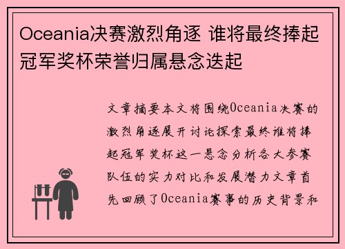 Oceania决赛激烈角逐 谁将最终捧起冠军奖杯荣誉归属悬念迭起
