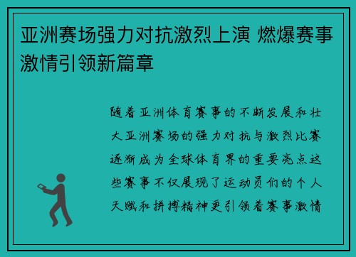 亚洲赛场强力对抗激烈上演 燃爆赛事激情引领新篇章