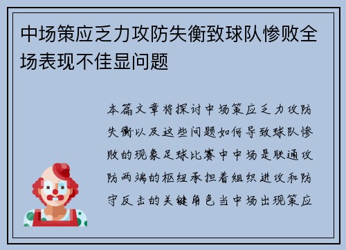 中场策应乏力攻防失衡致球队惨败全场表现不佳显问题
