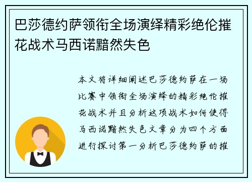 巴莎德约萨领衔全场演绎精彩绝伦摧花战术马西诺黯然失色