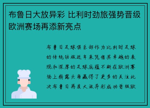 布鲁日大放异彩 比利时劲旅强势晋级欧洲赛场再添新亮点