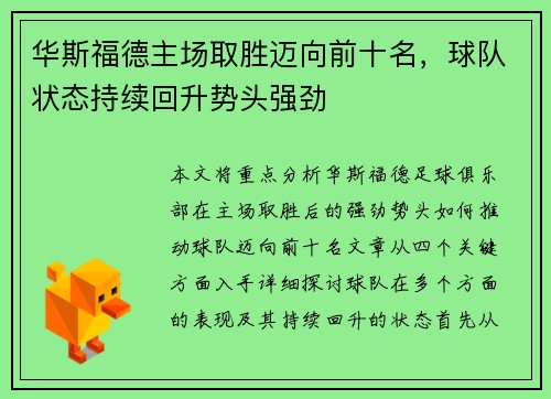华斯福德主场取胜迈向前十名，球队状态持续回升势头强劲