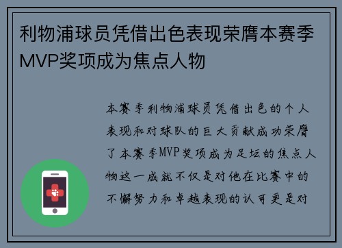 利物浦球员凭借出色表现荣膺本赛季MVP奖项成为焦点人物