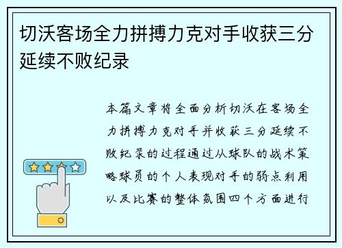 切沃客场全力拼搏力克对手收获三分延续不败纪录