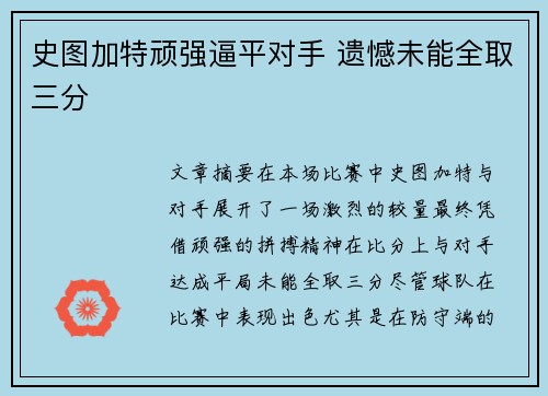 史图加特顽强逼平对手 遗憾未能全取三分