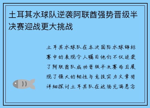 土耳其水球队逆袭阿联酋强势晋级半决赛迎战更大挑战