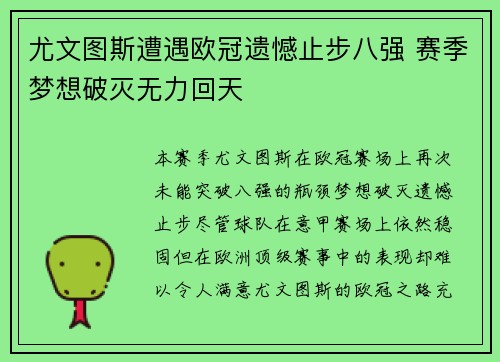 尤文图斯遭遇欧冠遗憾止步八强 赛季梦想破灭无力回天