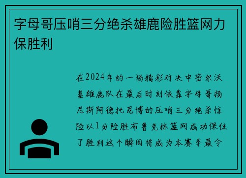 字母哥压哨三分绝杀雄鹿险胜篮网力保胜利