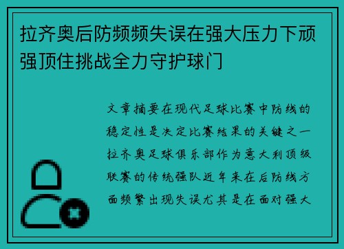 拉齐奥后防频频失误在强大压力下顽强顶住挑战全力守护球门