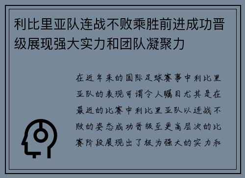 利比里亚队连战不败乘胜前进成功晋级展现强大实力和团队凝聚力
